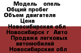  › Модель ­ опель › Общий пробег ­ 29 000 › Объем двигателя ­ 1 600 › Цена ­ 655 000 - Новосибирская обл., Новосибирск г. Авто » Продажа легковых автомобилей   . Новосибирская обл.,Новосибирск г.